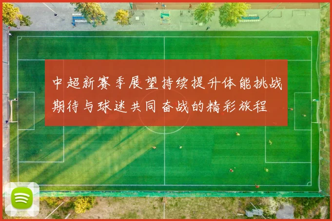 中超新赛季展望持续提升体能挑战期待与球迷共同奋战的精彩旅程