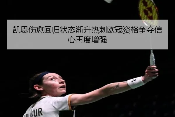 凯恩伤愈回归状态渐升热刺欧冠资格争夺信心再度增强