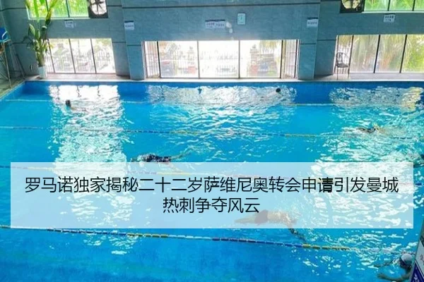 罗马诺独家揭秘二十二岁萨维尼奥转会申请引发曼城热刺争夺风云