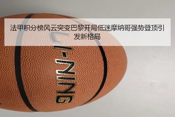 法甲积分榜风云突变巴黎开局低迷摩纳哥强势登顶引发新格局